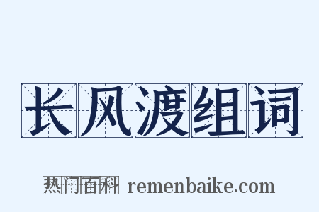 长风渡组词是什么意思的图片